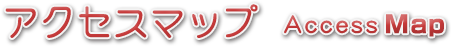 アクセスマップ
