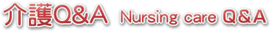 介護Q&A Nursing care Q&A